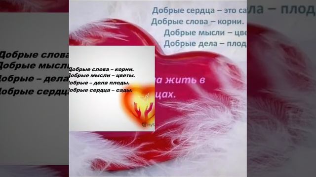 Доброе сердце(автор Любовь Монина)