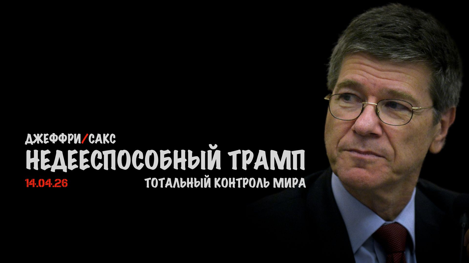 Недееспособный президент | Джеффри Сакс | Jeffrey Sachs
