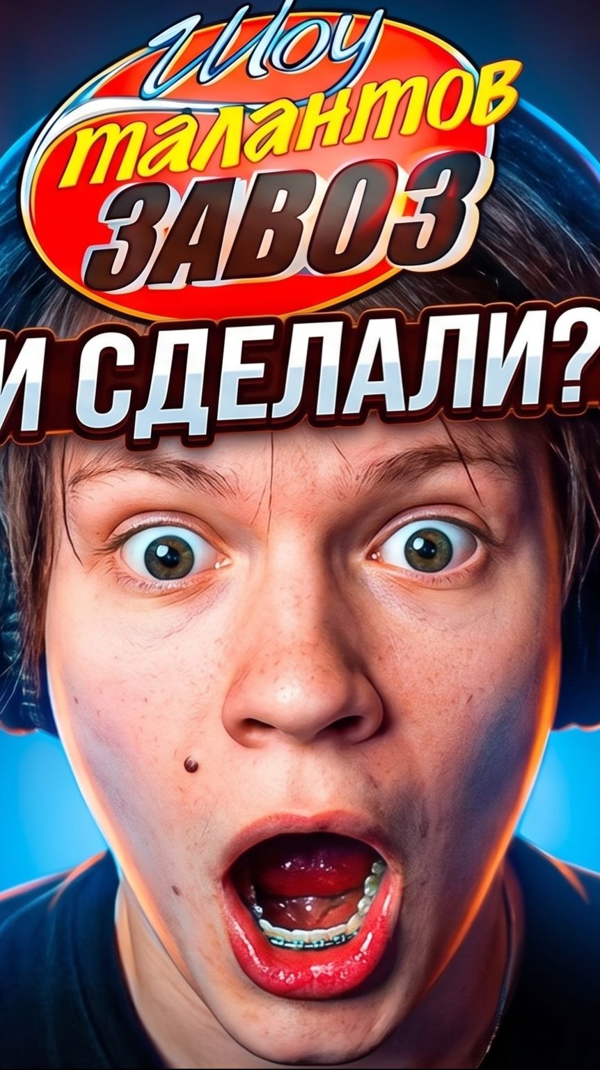 ДИПИНС СМОТРИТ ШОУ ЗАВОЗОВ