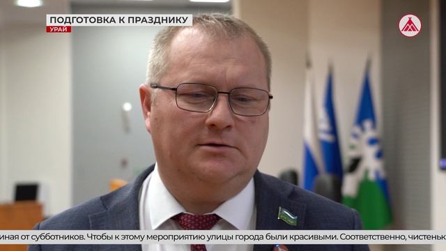 В Урае стартовала подготовка к 9 мая. 13-04-2026