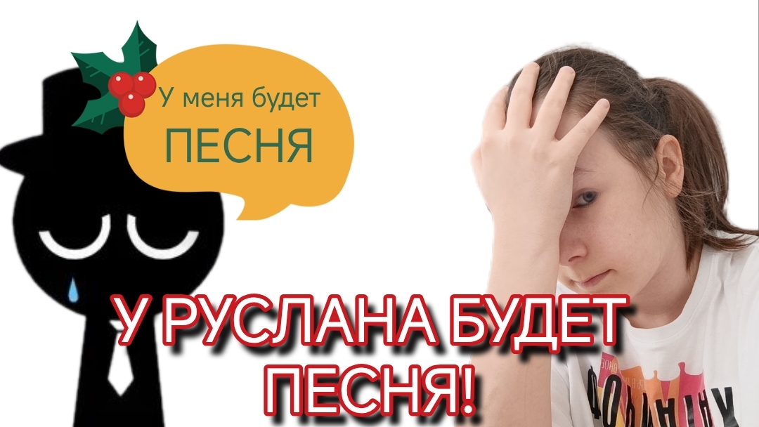 У РУСЛАНА БУДЕТ ПЕСНЯ 😱😱