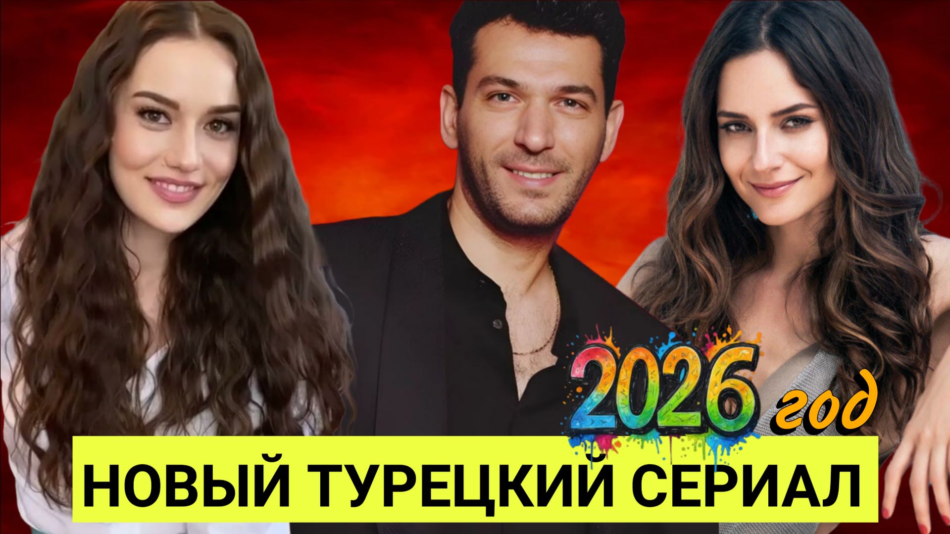 НОВЫЙ СЕРИАЛ 2026 ГОДА С ФАХРИЕ ЭВДЖЕН МУРАТ ЙЫЛДЫРЫМОМ И СЕДЕФ АВДЖИ В ГЛАВНОЙ РОЛИ