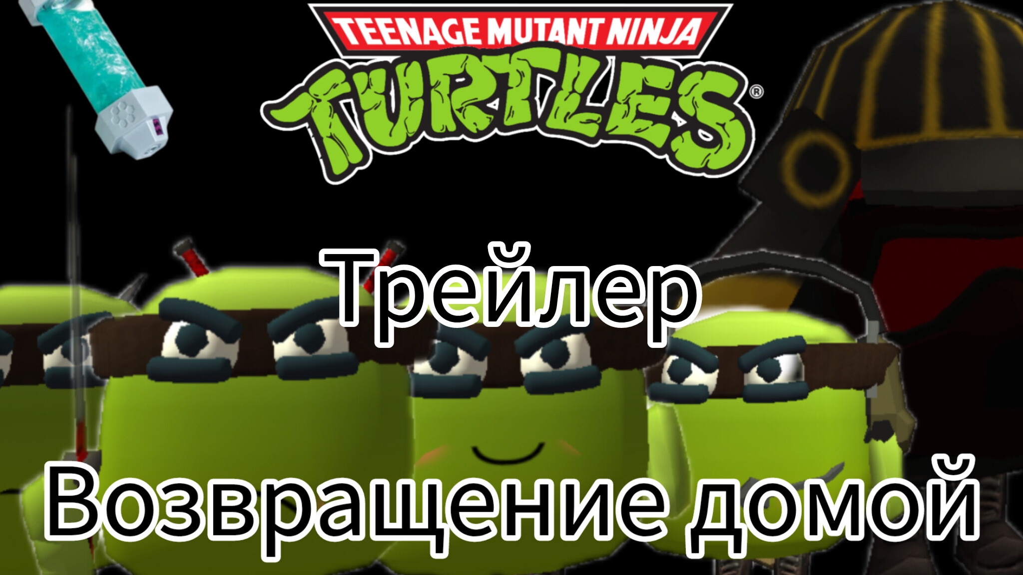 Трейлер черепашки ниндзя возвращение домой