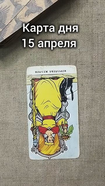 Карта дня 15 апреля