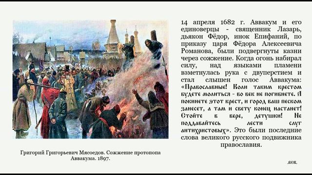 Сожжение протопопа Аввакума. Преступление без срока давности.