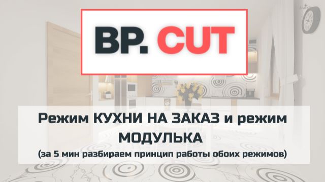 Режим КУХНИ НА ЗАКАЗ и режим МОДУЛЬКА (за 5 мин разбираем принцип работы обоих режимов)