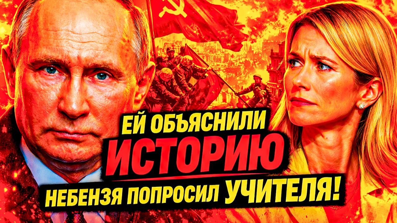 «ПОРА ВЫПИТЬ!»: ЗАЧЕМ НЕБЕНЗЯ ПОПРОСИЛ УЧИТЕЛЯ ИСТОРИИ ДЛЯ КАИ КАЛЛАС — И БЫЛ ПРАВ