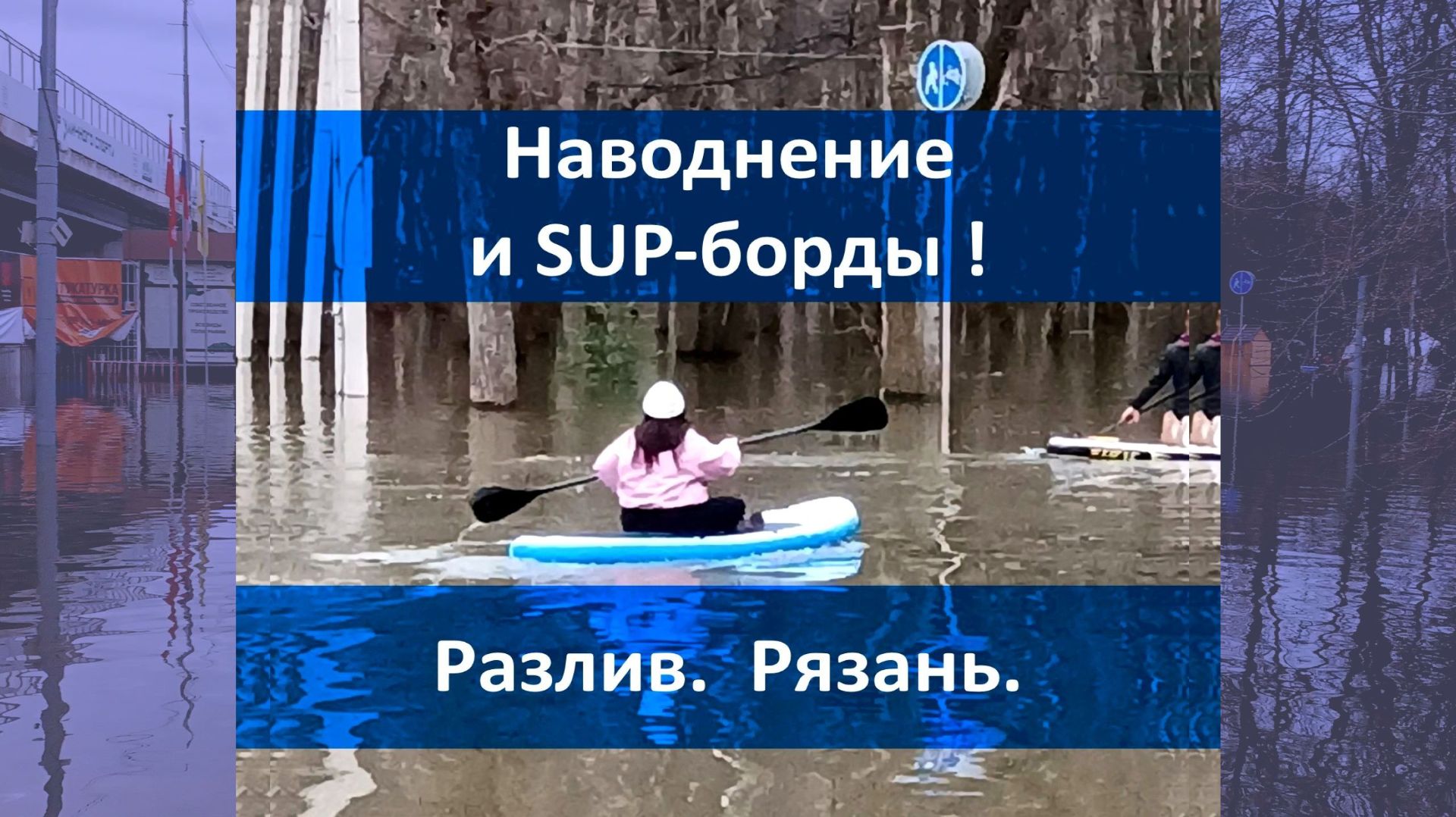 Наводнение SUP-борды ! Затопленный ,,Лесопарк,, Рязань. #Наводнение #Сапборд #Ока #Разлив