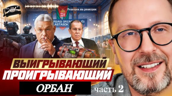 Шарий: Выигрывающий проигрывающий Орбан - (Р-я на Р-ии) (ч.2)