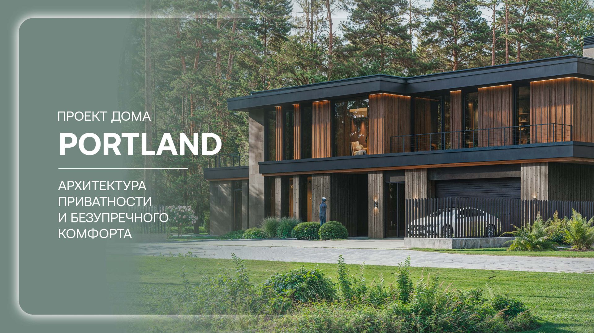 Двухэтажная резиденция «Портленд»