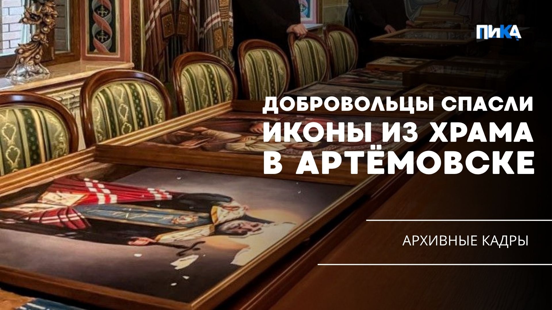 Как добровольцы спасли 70 икон из храма в Артёмовске
