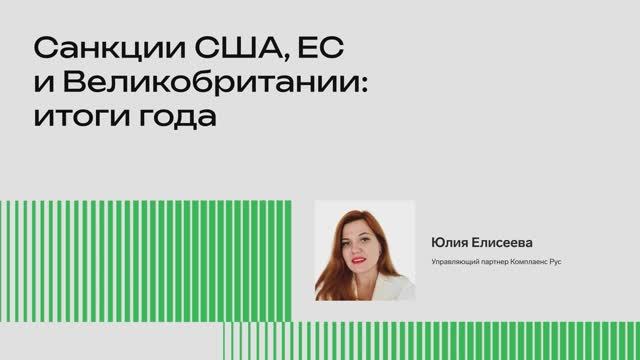 Санкции США, ЕС и Великобритании: итоги года (Юлия Елисеева)