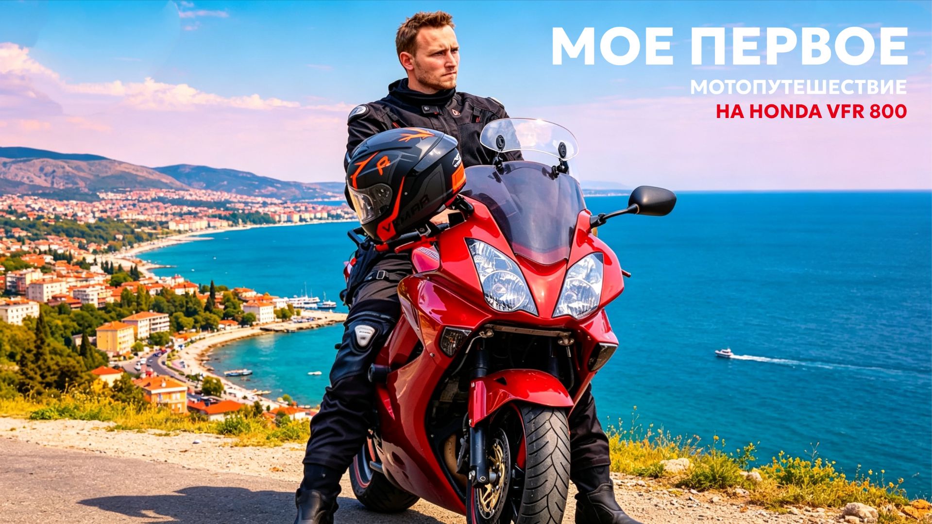 Мое первое мотопутешествие по черноморскому побережью на Honda VFR800 | 2022