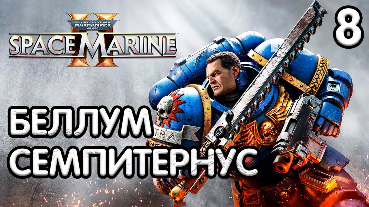 Warhammer 40,000 Space Marine 2 Прохождение - Часть 8 - Беллум Семпитернус