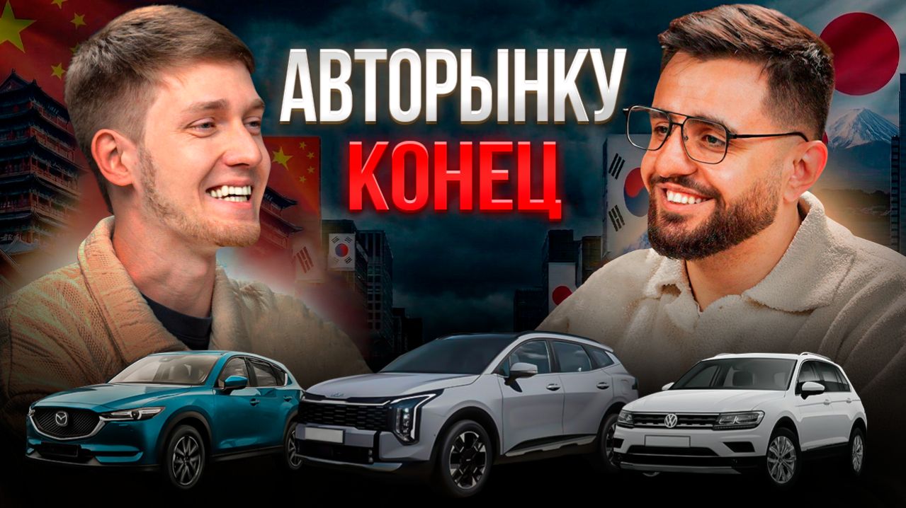 Как ТЕБЯ ОБМАНЫВАЮТ при ввозе авто? Что ждёт рынок авто в 2026?