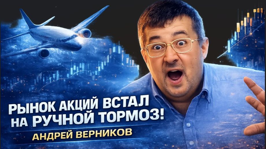 Рынок акций встал на ручной тормоз!
