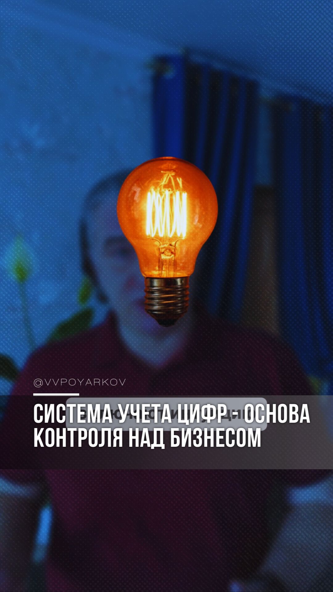 Система учета цифр - основа контроля над бизнесом