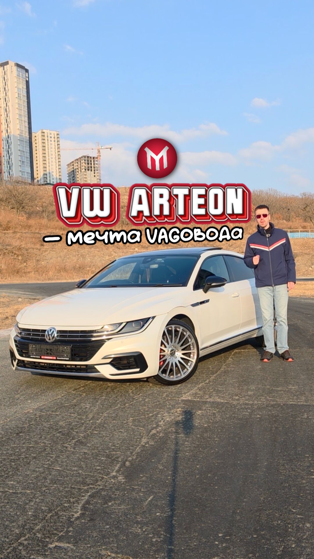 VW Arteon - мечта VAGовода