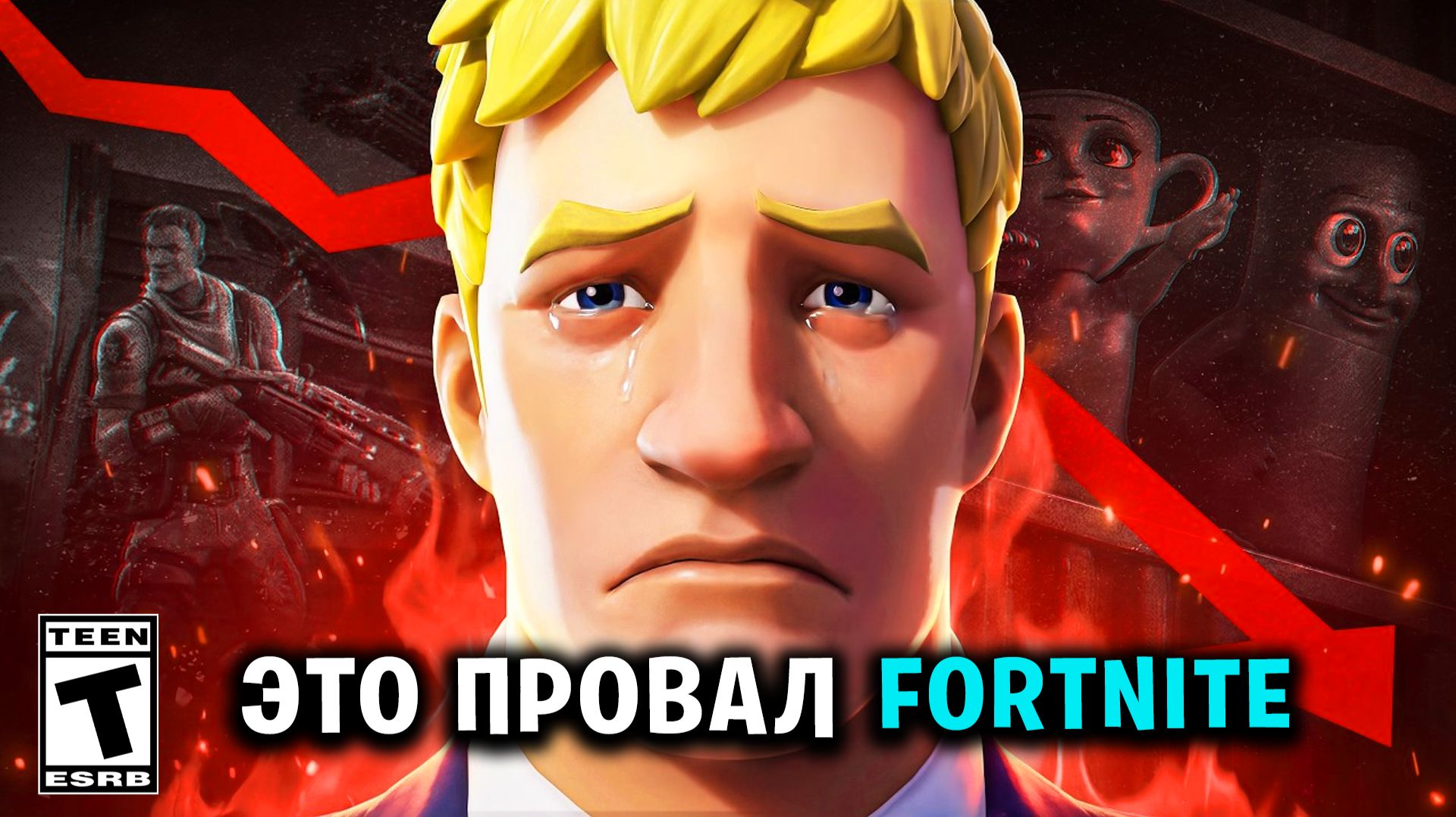 Fortnite УНИЧТОЖИЛ сам себя: увольнения, отменённый контент и крушение метавселенной!