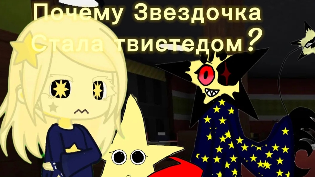 ⭐и это рассказ о МОЕЙ ЗВËЗДОЧКЕЕЕ⭐скоро озвучка книги 📚