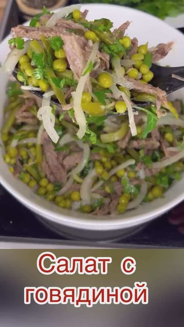 Салат с вареной говядиной