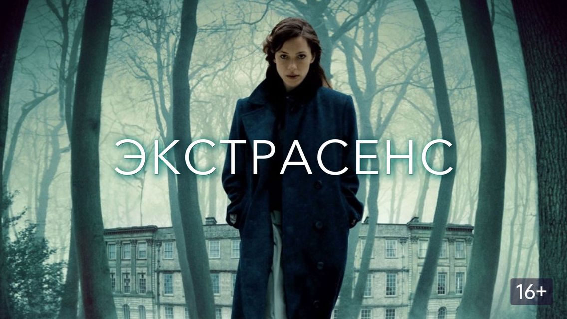 Экстрасенс | The Awakening (2011)