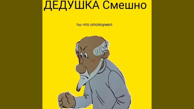 Дедушка смешной песня