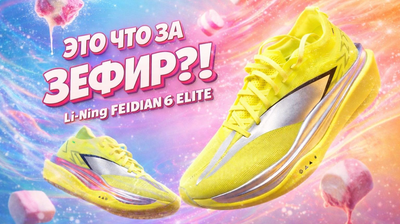 Воздушные зефирки Li-Ning FEIDIAN 6 ELITE