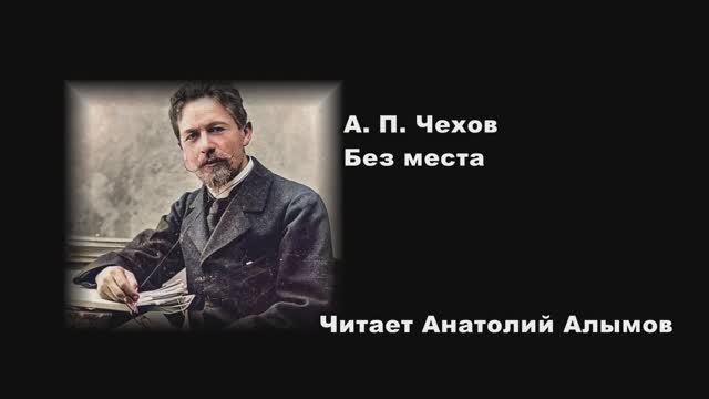 А.П. Чехов Без места Читает Анатолий Алымов