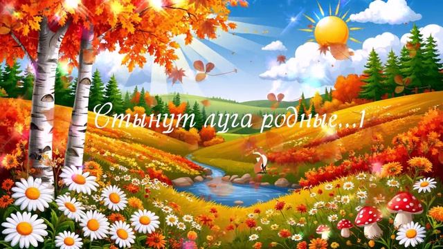 Стынут луга родные...1с  ВИДЕО ПЕСНЯ В ДУШУ