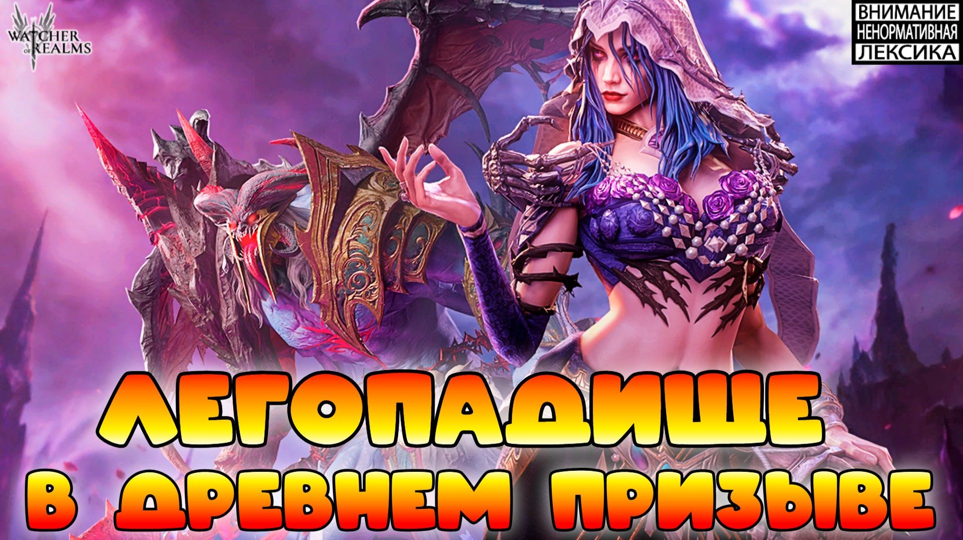 🔴 ЛЕГОПАДИЩЕ В ДРЕВНЕМ ПРИЗЫВЕ || Watcher Of Realms || 18+