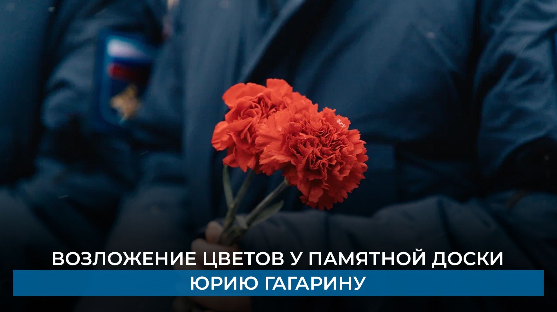 Возложение цветов у памятной доски Юрию Гагарину