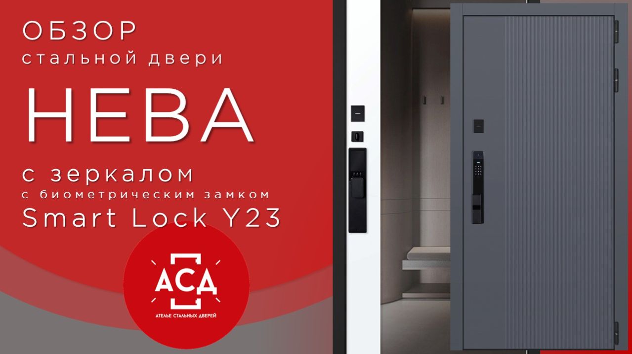 Нева с зеркалом с биометрическим замком Smart Lock Y23