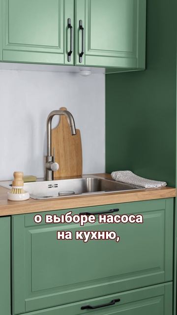 Как правильно выбрать насос для кухни
