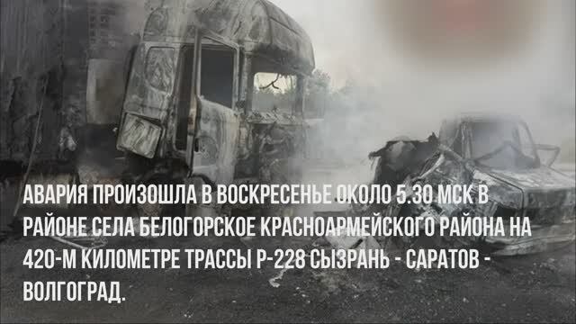 В Саратовской области столкнулись легковушка и фура, погибли 4 человека.