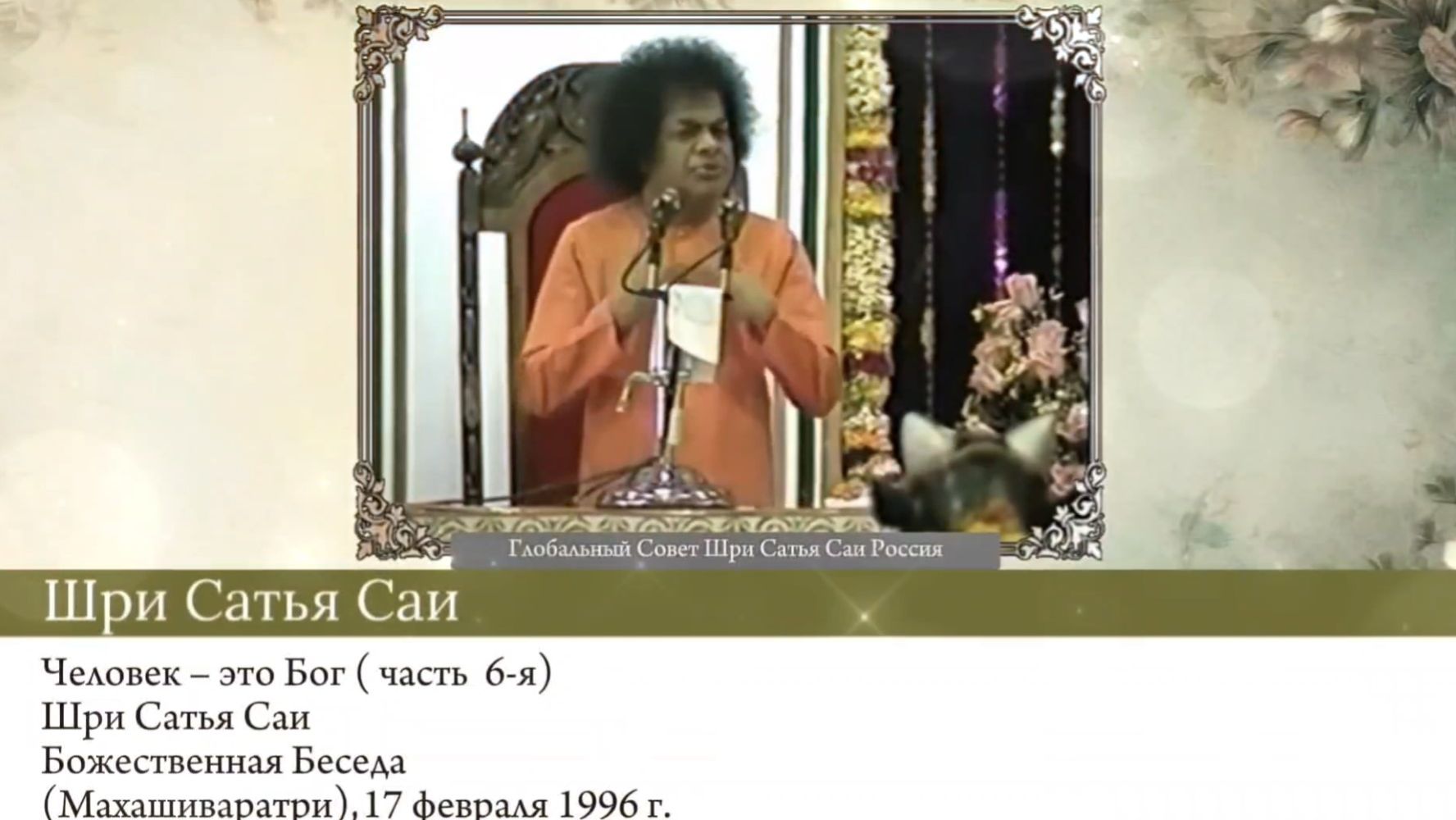 Человек – это Бог (часть 6-я). Шри Сатья Саи. Божественная Беседа (Махашиваратри), 17 февраля 1996 г
