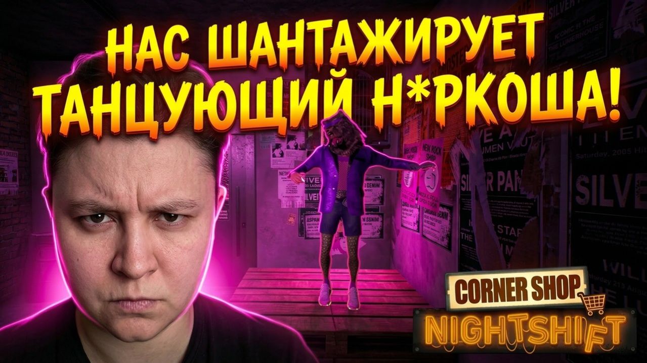 «МЕНЯ ШАНТАЖИРУЮТ?! Казино и тайны в Corner Shop Nightshift»