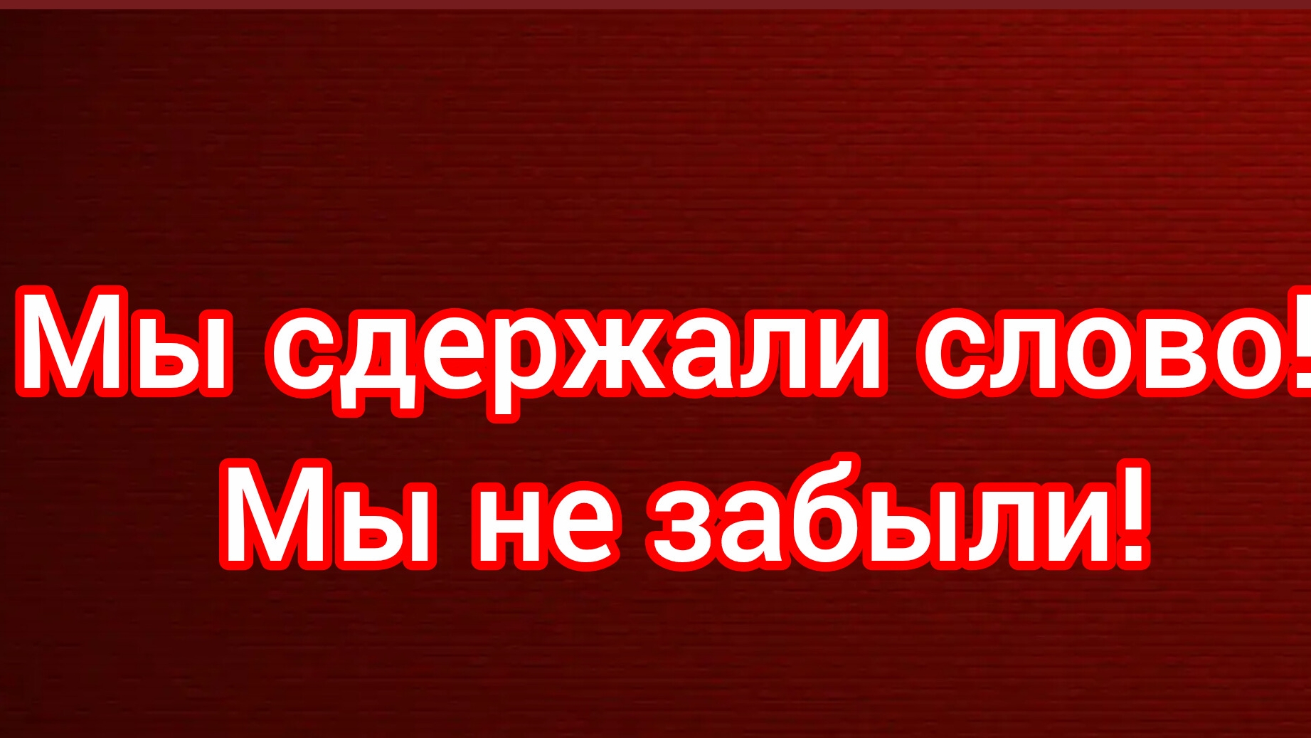 ГСВГ. Мы сдержали слово! Мы не забыли!