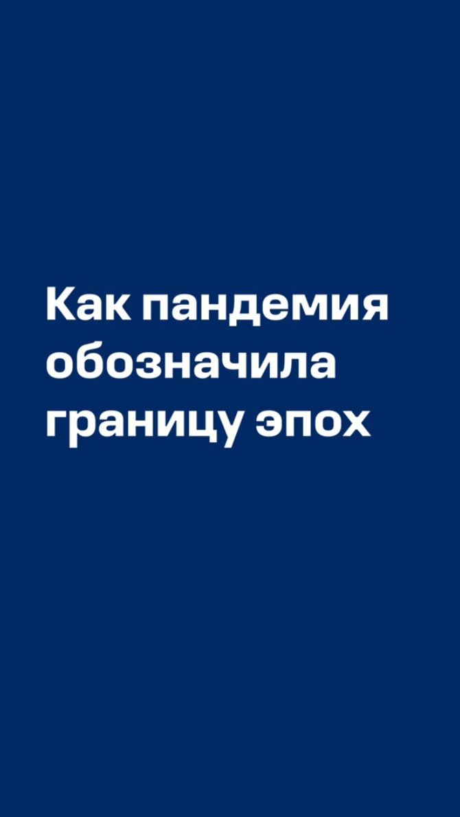«Эпидемии обозначали границы эпох»: Александр Аузан о том, как ковид повлиял на нашу жизнь #бизнес