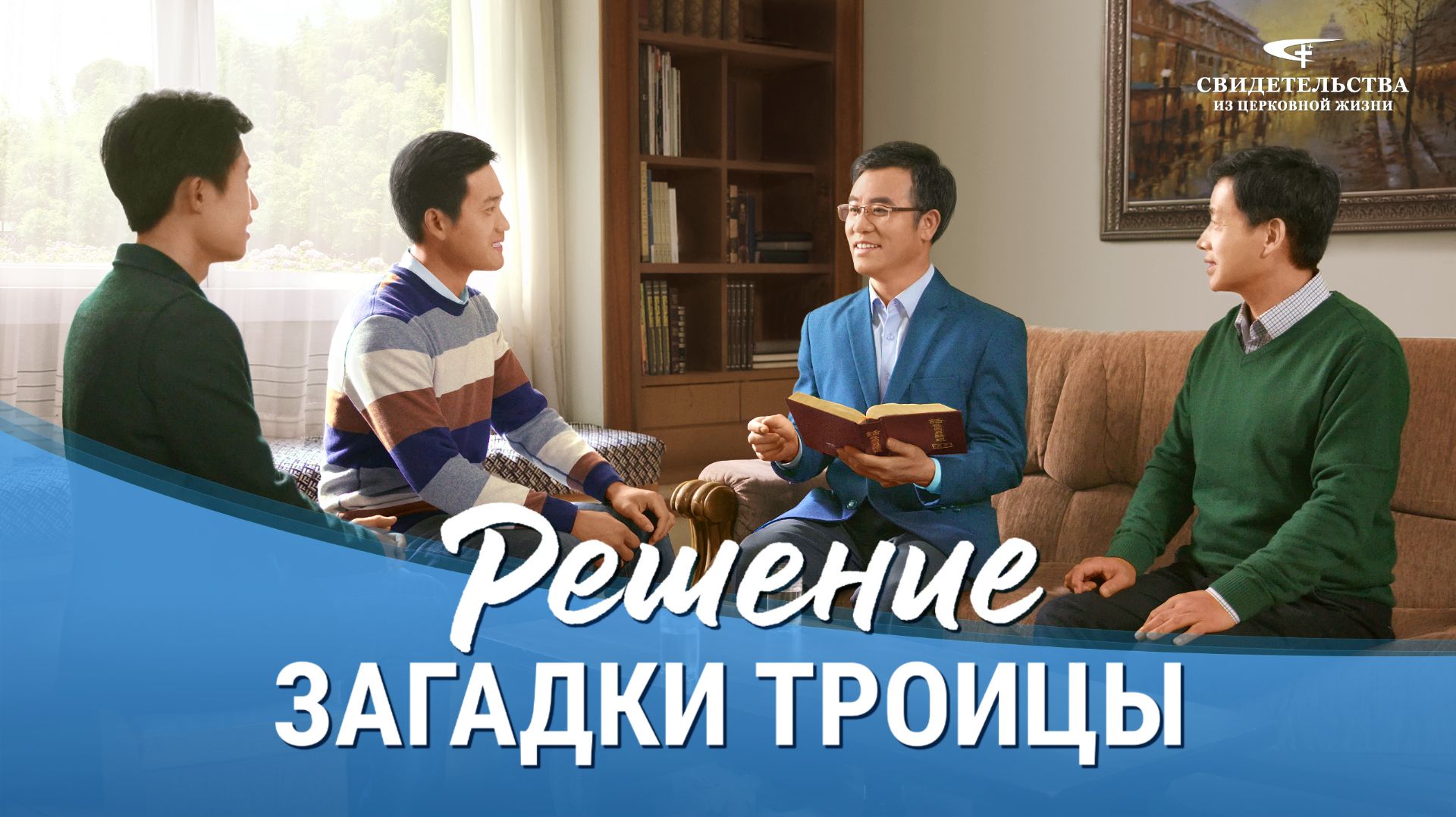 Евангельские видео свидетельства | Решение загадки Троицы
