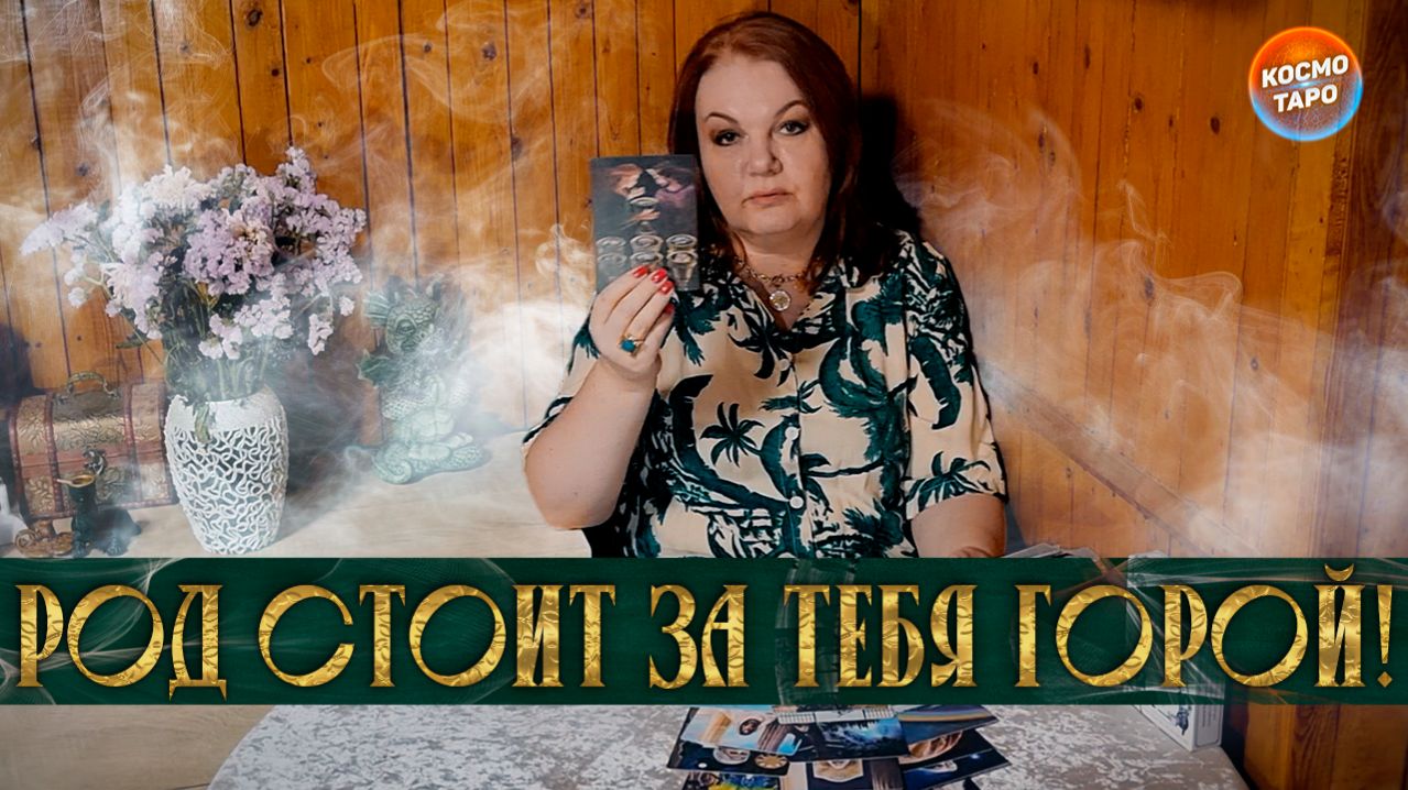 РОД СТОИТ ЗА ТЕБЯ ГОРОЙ! СЛУШАЙ СОВЕТ РОДА! | Гадание таро расклад