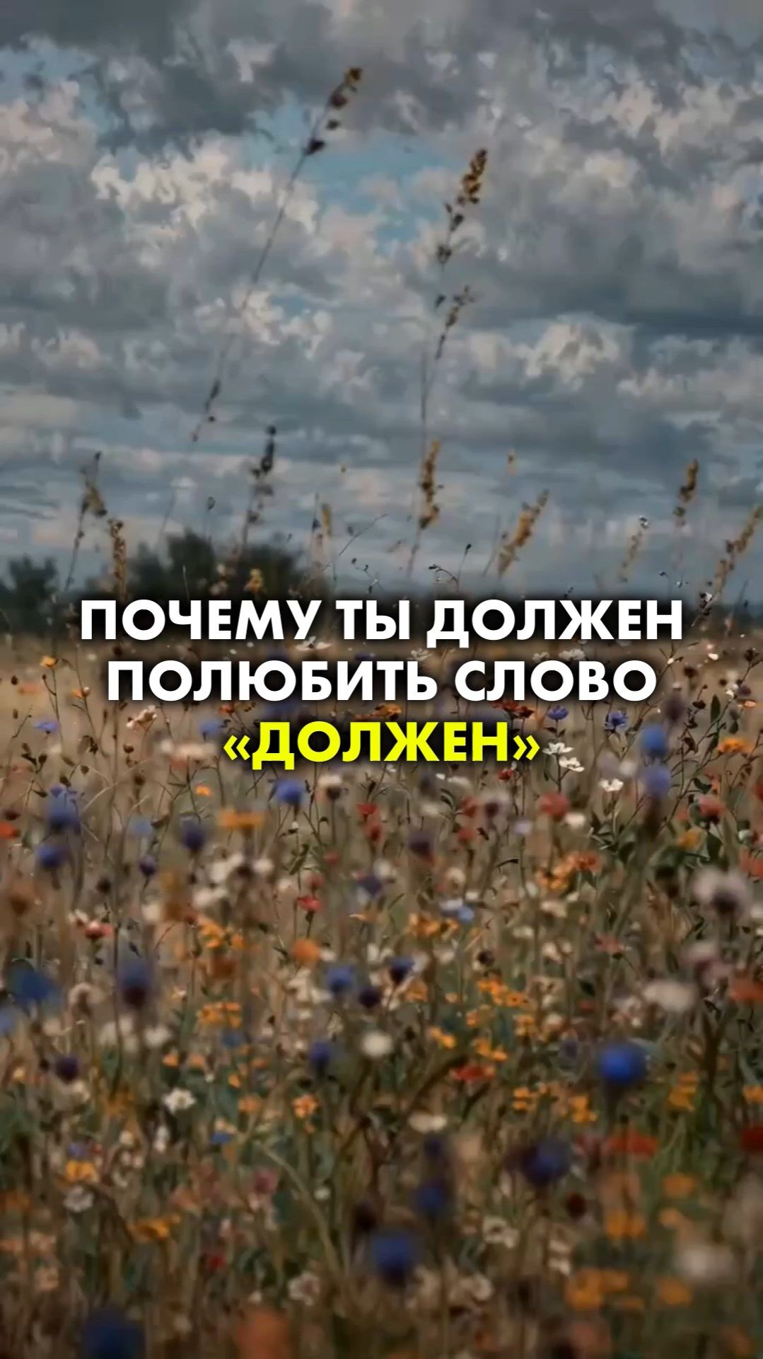 ПОЧЕМУ ТЫ ДОЛЖЕН