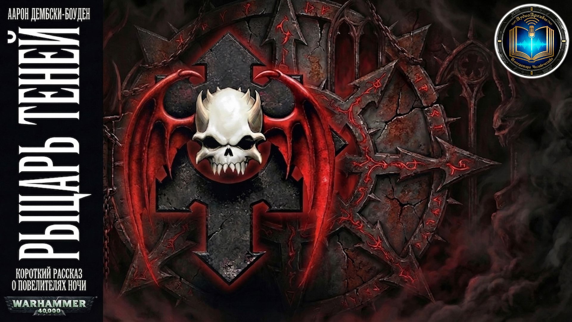 Рыцарь теней | Аарон Дембски-Боуден | Shadow Knight (2009) By Geek And Book