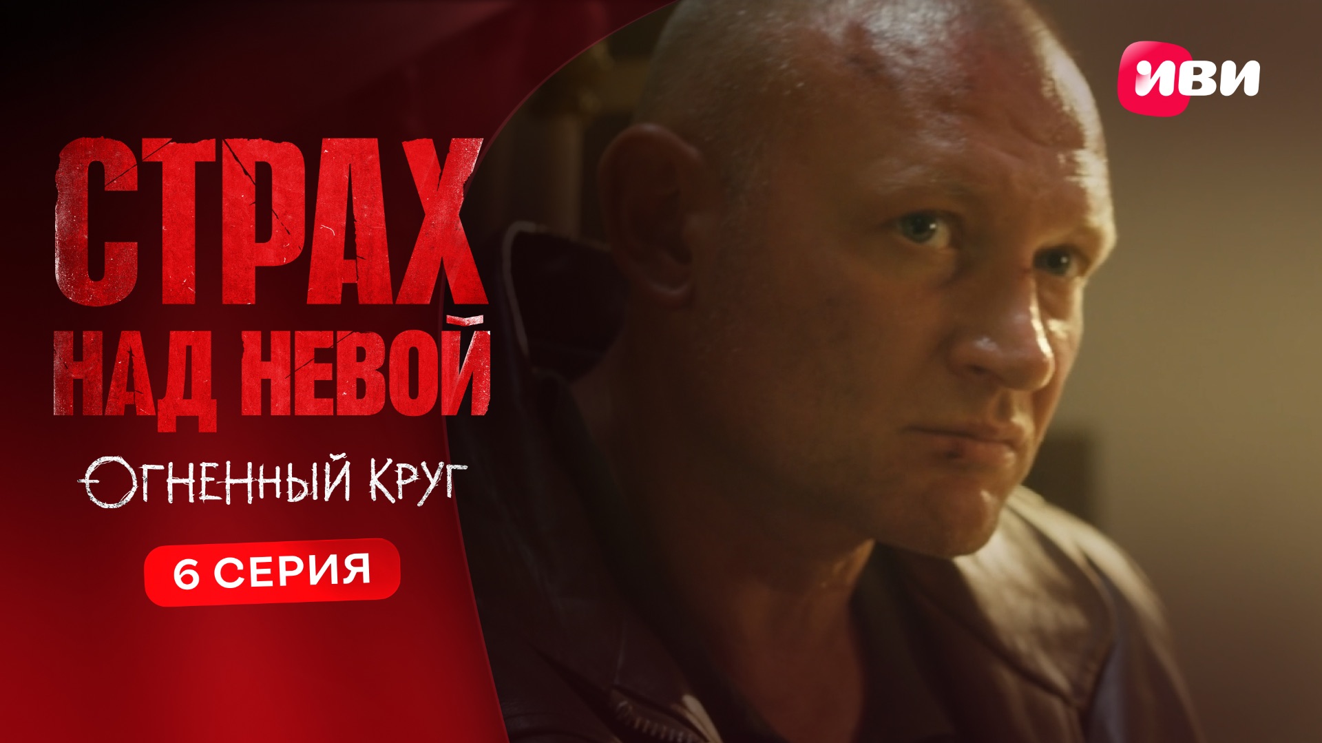 Страх над Невой. Огненный круг | Тизер–сцена | 6 серия