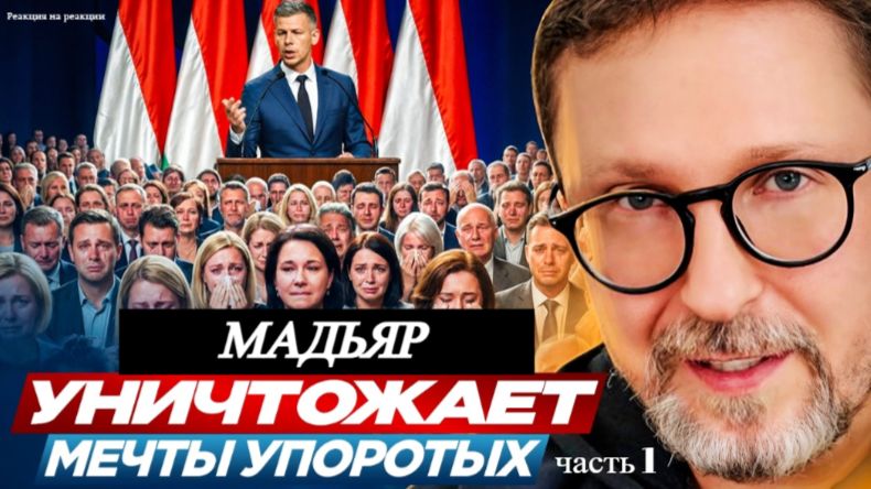 Шарий: Мадьяр уничтожает мечты упоротых - (Р-я на Р-ии) (ч.1)