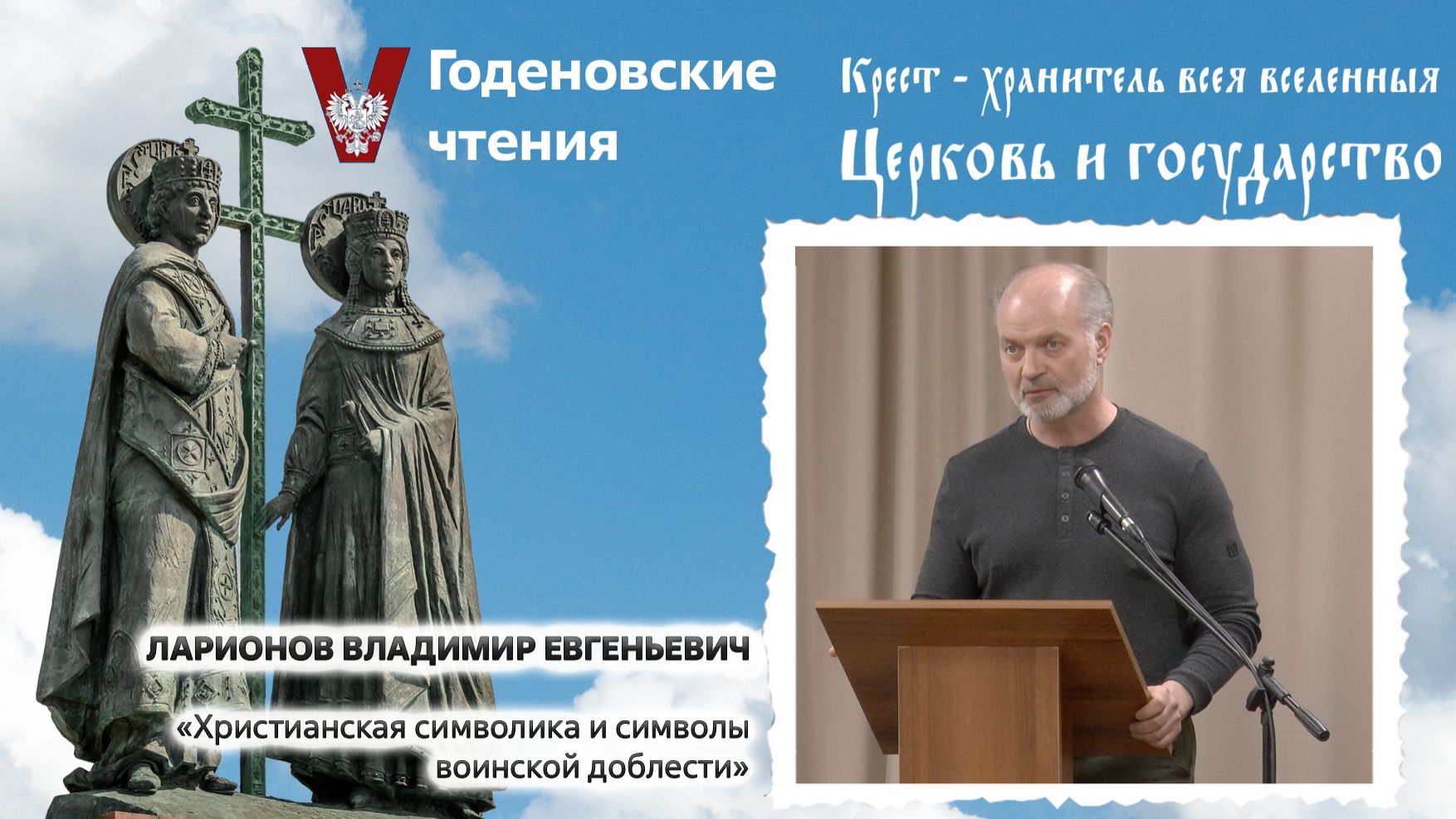 Ларионов Владимир Евгеньевич - «Христианская символика и символы воинской доблести»