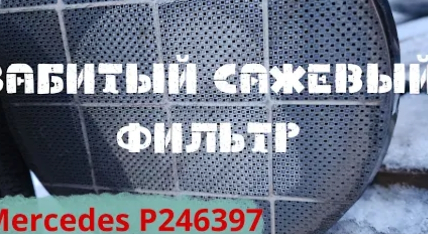 УДАЛЯЮ САЖЕВЫЙ ФИЛЬТР МЕРСЕДЕС Е212 ОМ651 ОШИБКА P246397