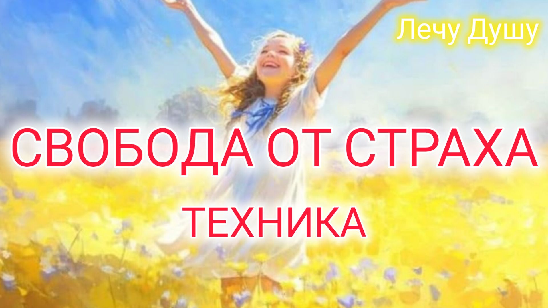 СВОБОДА ОТ СТРАХА