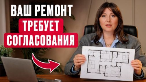 ТАКУЮ перепланировку ВАМ никогда не СОГЛАСУЮТ! / Что считается перепланировкой квартиры в 2026?