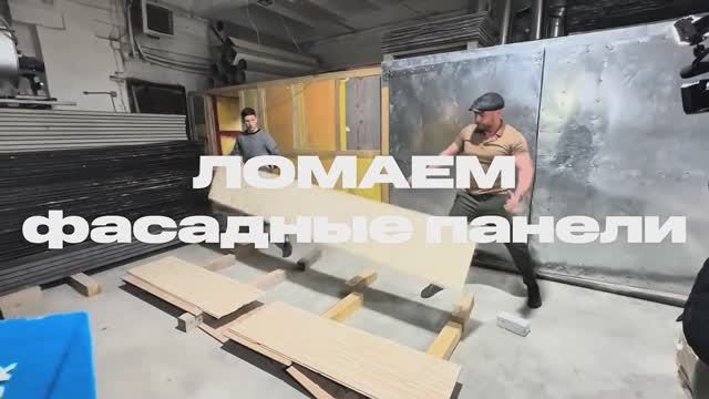 ЛОМАЕМ ФАСАДНЫЕ ПАНЕЛИ